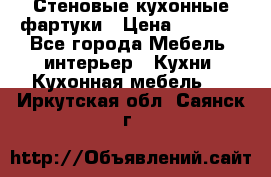Стеновые кухонные фартуки › Цена ­ 1 400 - Все города Мебель, интерьер » Кухни. Кухонная мебель   . Иркутская обл.,Саянск г.